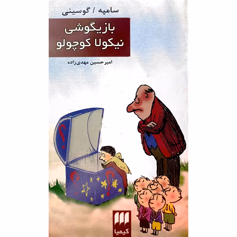 بازیگوشی نیکولا کوچولو