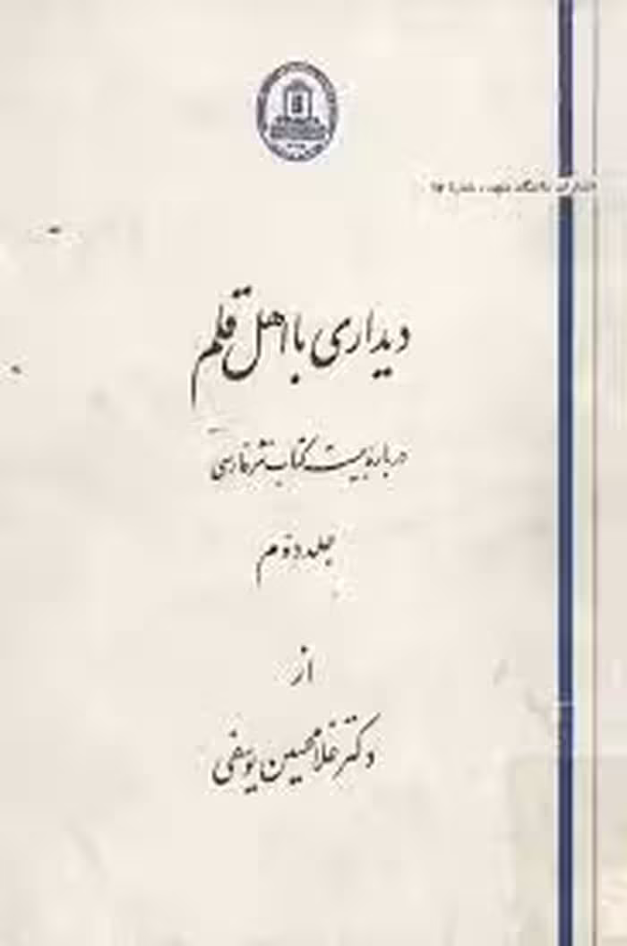 دی‍داری‌ ب‍ا اه‍ل‌ ق‍ل‍م‌: درب‍اره‌ ب‍ی‍س‍ت‌ ک‍ت‍اب‌ ن‍ث‍ر ف‍ارس‍ی - جلد 2