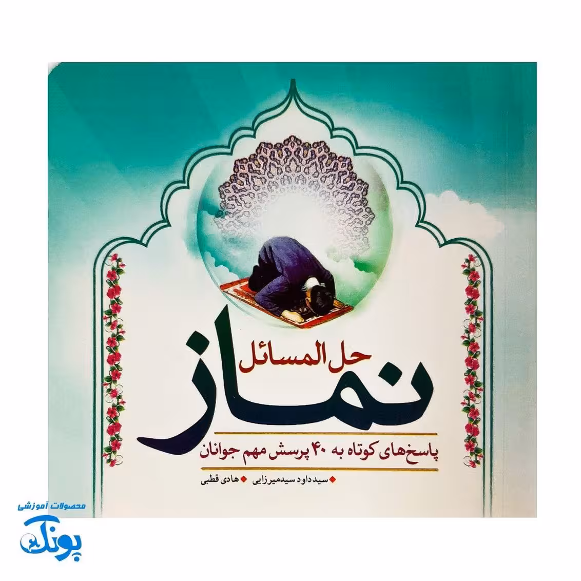 کتاب حل المسائل نماز (پاسخ به 40 پرسش مهم نوجوانان)