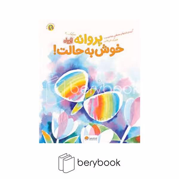کتاب پروانه خوش به حالت / شومیز / رحلی / مهرسا