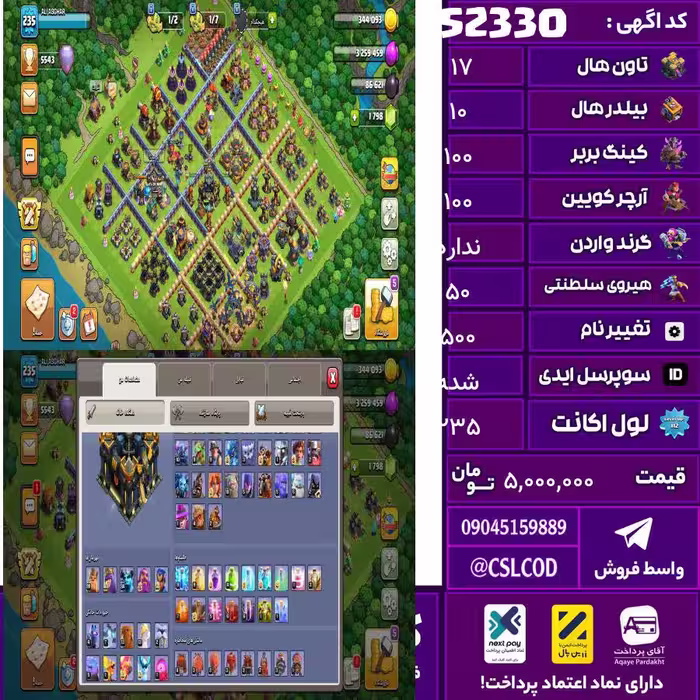 اکانت کلش لول 235 تاون 17 لول 100 کویین 100 واردن  رویال چمپیون 50 شاهزاده مینیون 84 تغییرنام 500 کد 52330