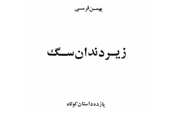 کتاب دندان ببر - کتابخانه مجازی واتیکان