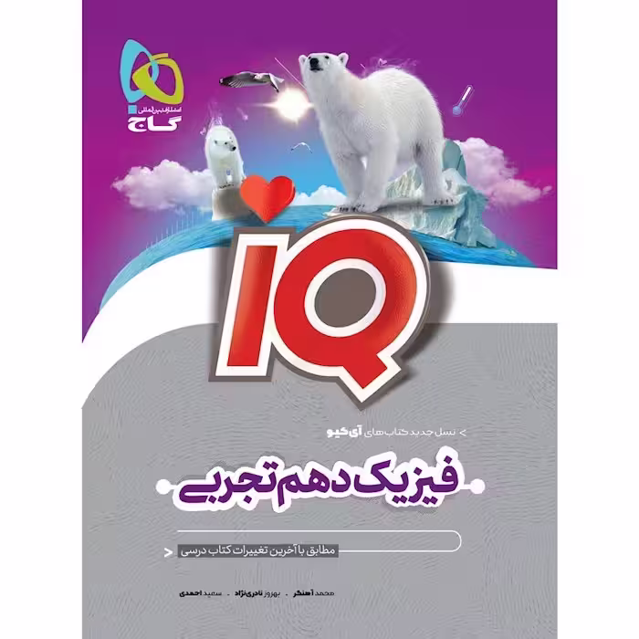 فیزیک دهم تجربی ایکیو IQ/گاج1403 کد100965
