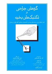 گره های جراحی و تکنیک های بخیه گیدینگس ساداتی گلچینی جامعه نگر