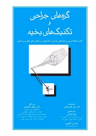 گره های جراحی و تکنیک های بخیه گیدینگس ساداتی گلچینی جامعه نگر