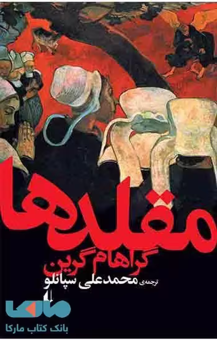 مقلدها نشر افق