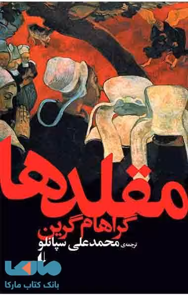 مقلدها نشر افق