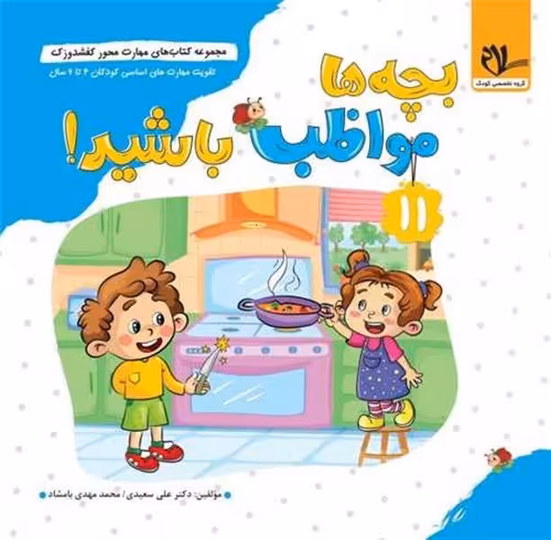 کفشدوزک بچه هامواظب باشید - کتاب‌فروشی کوچه کتاب