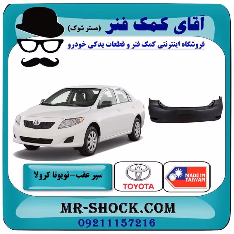 سپر عقب تویوتا کرولا 2012-2013 برند ساخت تایوان با بهترین کیفیت