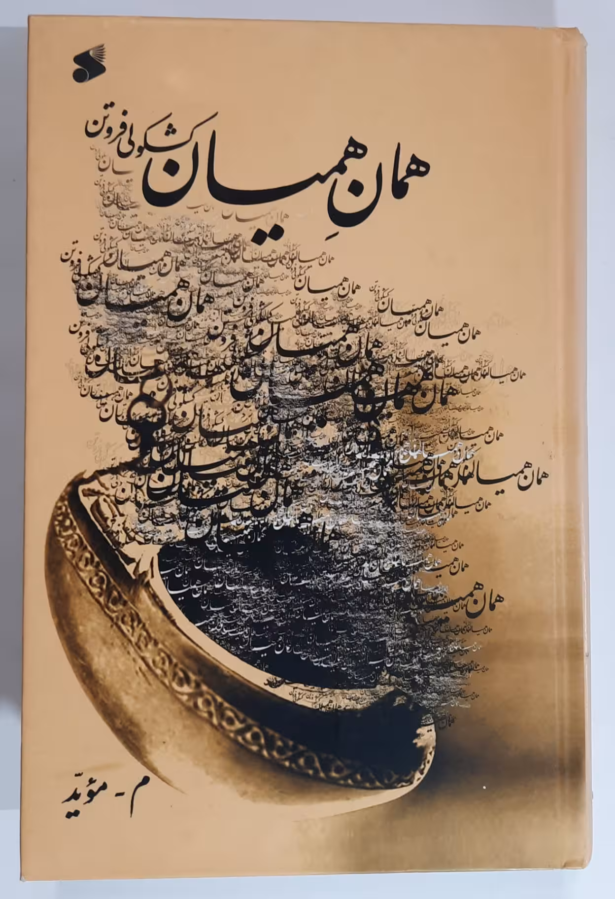 همانِ همیان