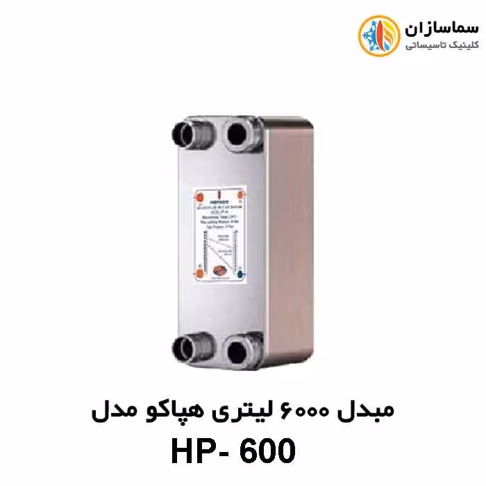 مبدل صفحه ای 6000 لیتری هپاکو مدل HP-600