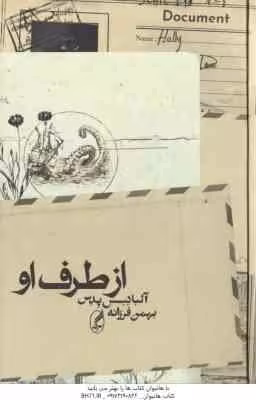 از طرف او ( آلبادسس پدس – بهمن فرزانه )