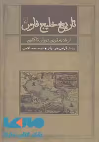 تاریخ خلیج فارس نشر ققنوس