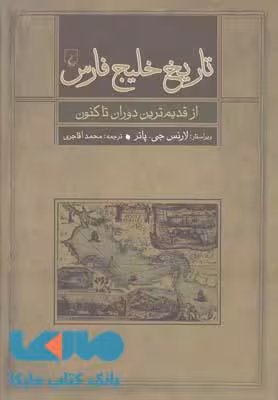 تاریخ خلیج فارس نشر ققنوس