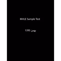 نمونه آزمون MHLE بهمن 1395