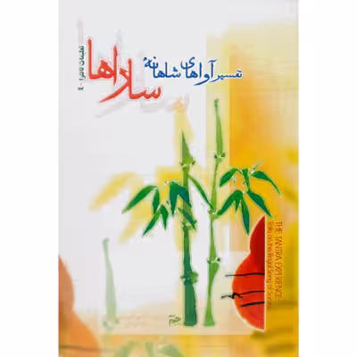 تفسیر آواهای شاهانه ساراها تعلیمات تانترا 4