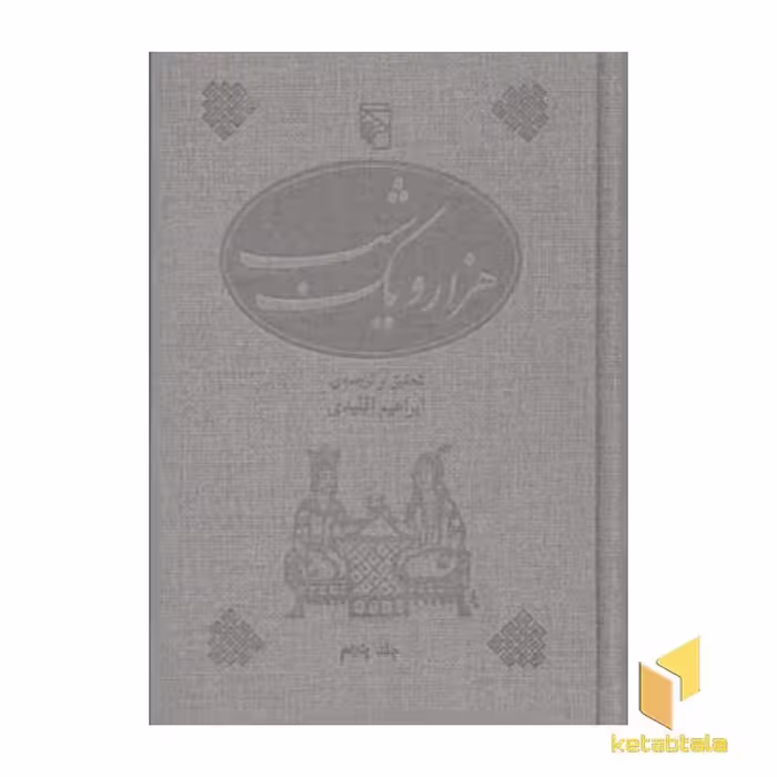 کتاب هزار و یک شب (5جلدی) اثر ابراهیم اقلیدی نشر مرکز