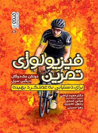 فیزیولوژی تمرین (برای دستیابی به عملکرد بهینه)