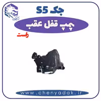 پمپ قفل عقب راست جک S5