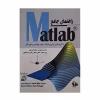 راهنمای جامع Matlab