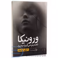کتاب ورونیکا تصمیم می گیرد بمیرد اثر پائولو کوئیلو انتشارات یوشیتا