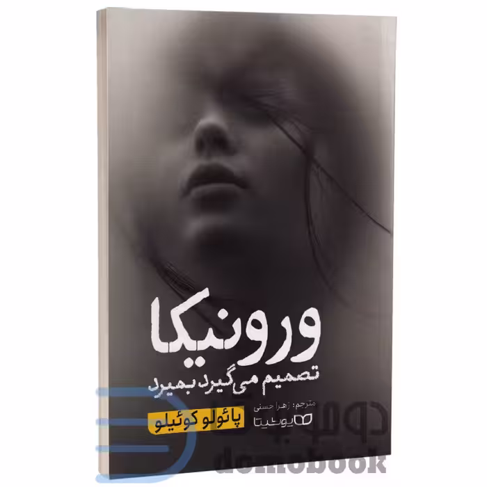 کتاب ورونیکا تصمیم می گیرد بمیرد اثر پائولو کوئیلو انتشارات یوشیتا