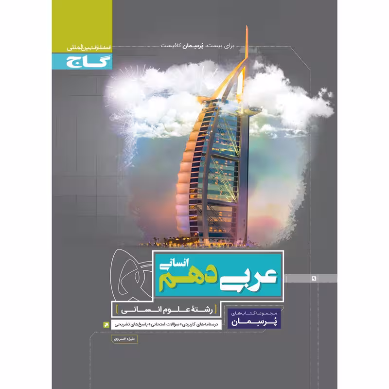 کتاب عربی دهم انسانی سری پرسمان انتشارات بین المللی گاج