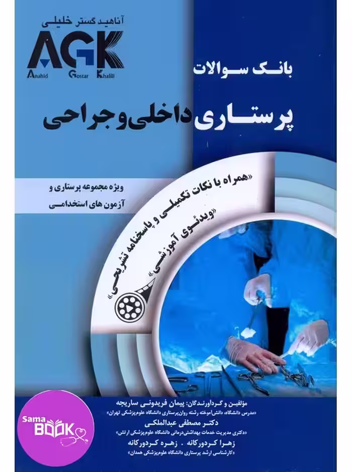 AGK بانک سوالات پرستاری داخلی و جراحی (IQB)