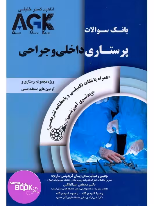 AGK بانک سوالات پرستاری داخلی و جراحی (IQB)