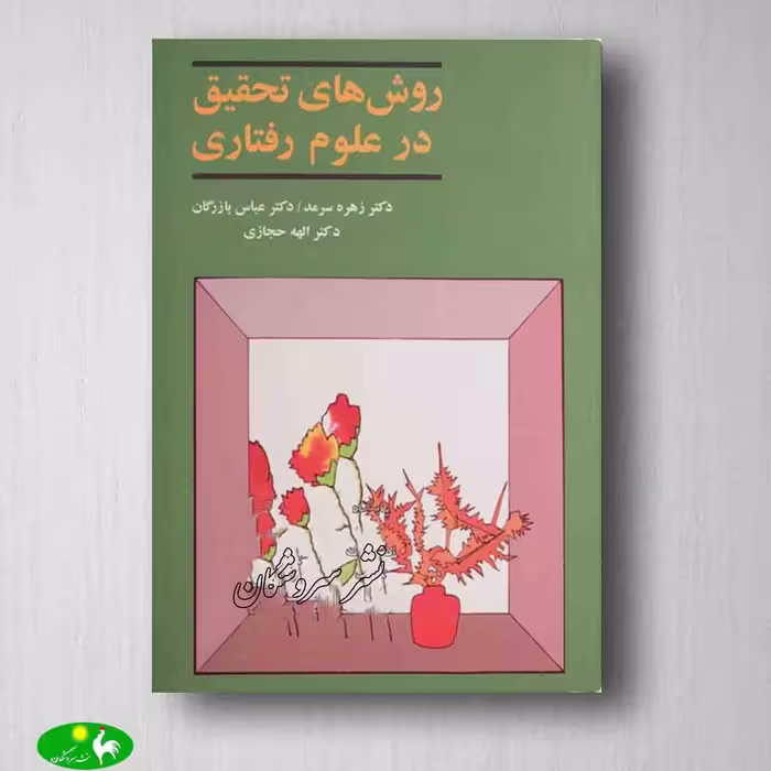 روش های تحقیق در علوم رفتاری عباس بازرگان از انتشارات آگه