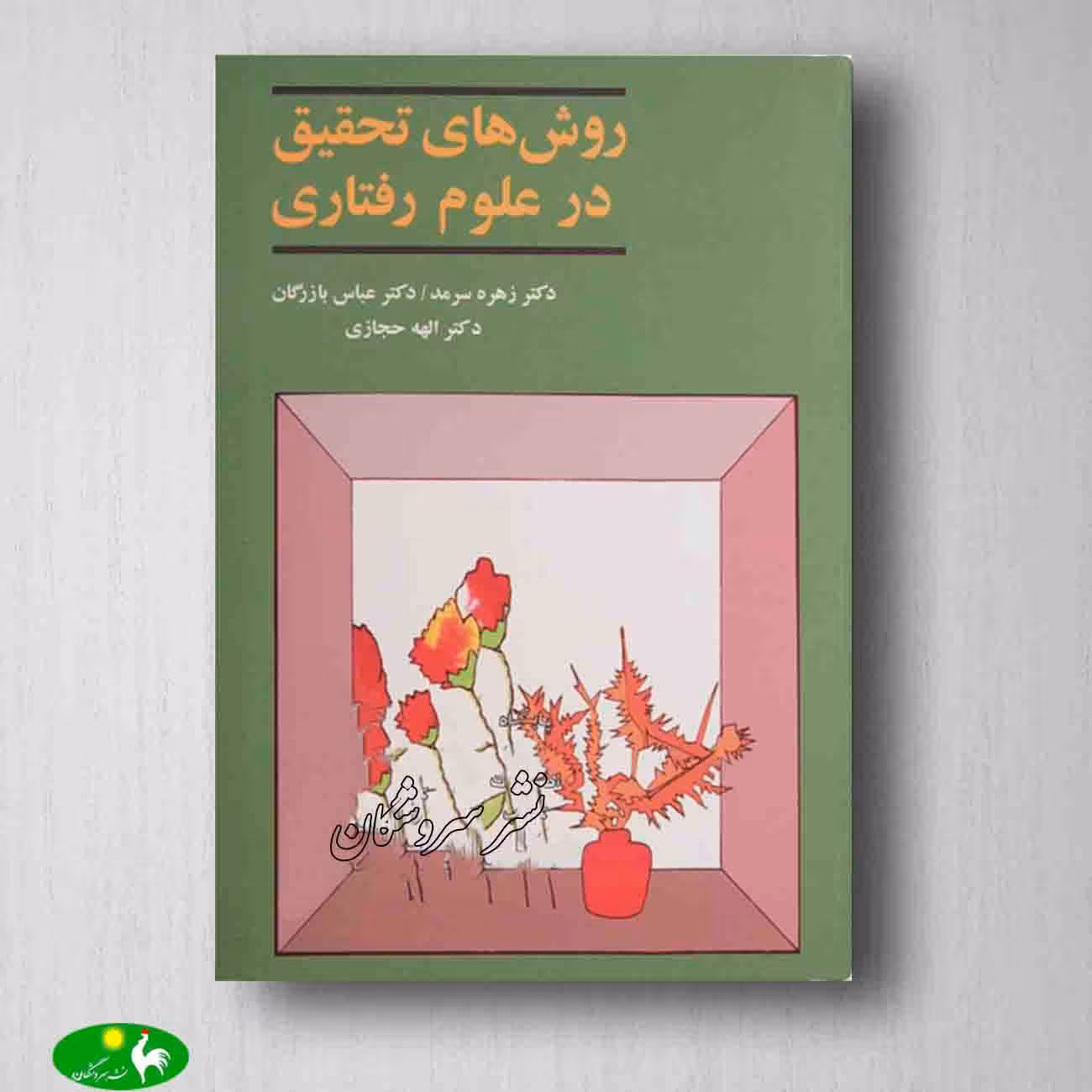 روش های تحقیق در علوم رفتاری عباس بازرگان از انتشارات آگه