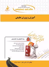 کتاب تحلیلی راهنمای  آموزش و پرورش تطبیقی/راه کد106661