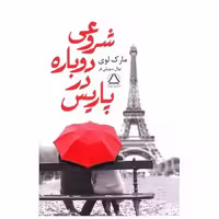 کتاب شروعی دوباره در پاریس اثر مارک لوی
