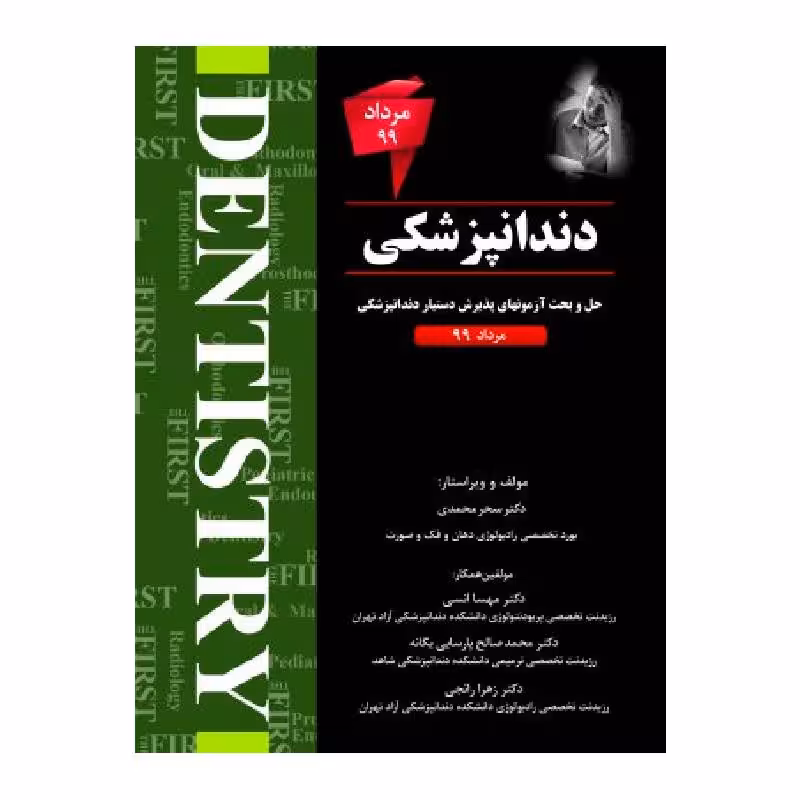 کتاب THE FIRST دندانپزشکی مرداد 99