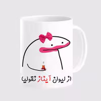 خرید ماگ-لیوان  لیوان شخصی آیناز کد 0030