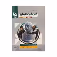 گاج فیزیک‌پایه ریاضی جلداول میکرو‌قرن‌ جدید