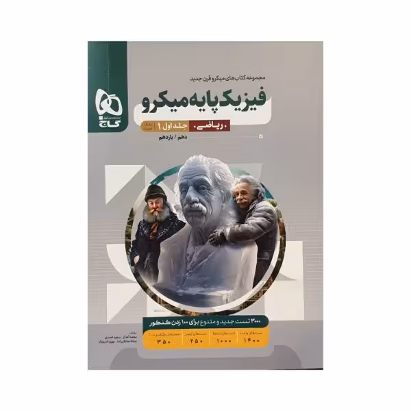 گاج فیزیکپایه ریاضی جلداول میکروقرن جدید