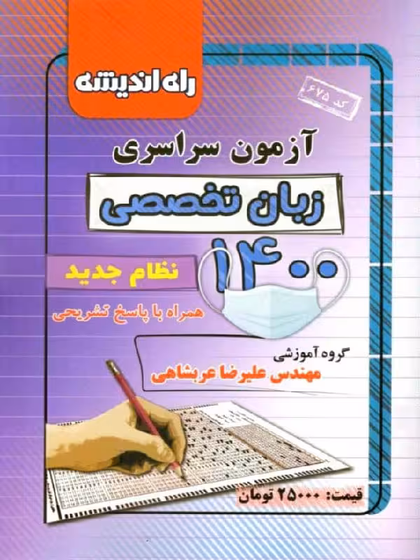 راه اندیشه دفترچه کنکور سراسری سال 1400 (رشته زبان تخصصی)