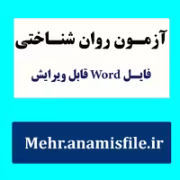 پرسشنامه و تفسیر بالینی نقاشی آدمک گودیناف (مبانی نظری، سئوالات، نمره گذاری، تفسیر و....)