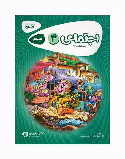 کتاب کار مطالعات اجتماعی چهارم دبستان گاج