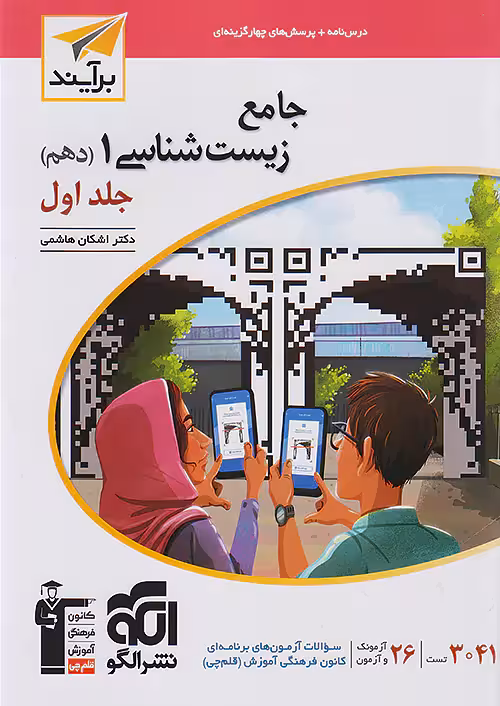 جامع زیست شناسی دهم جلد اول برآیند نشرالگو