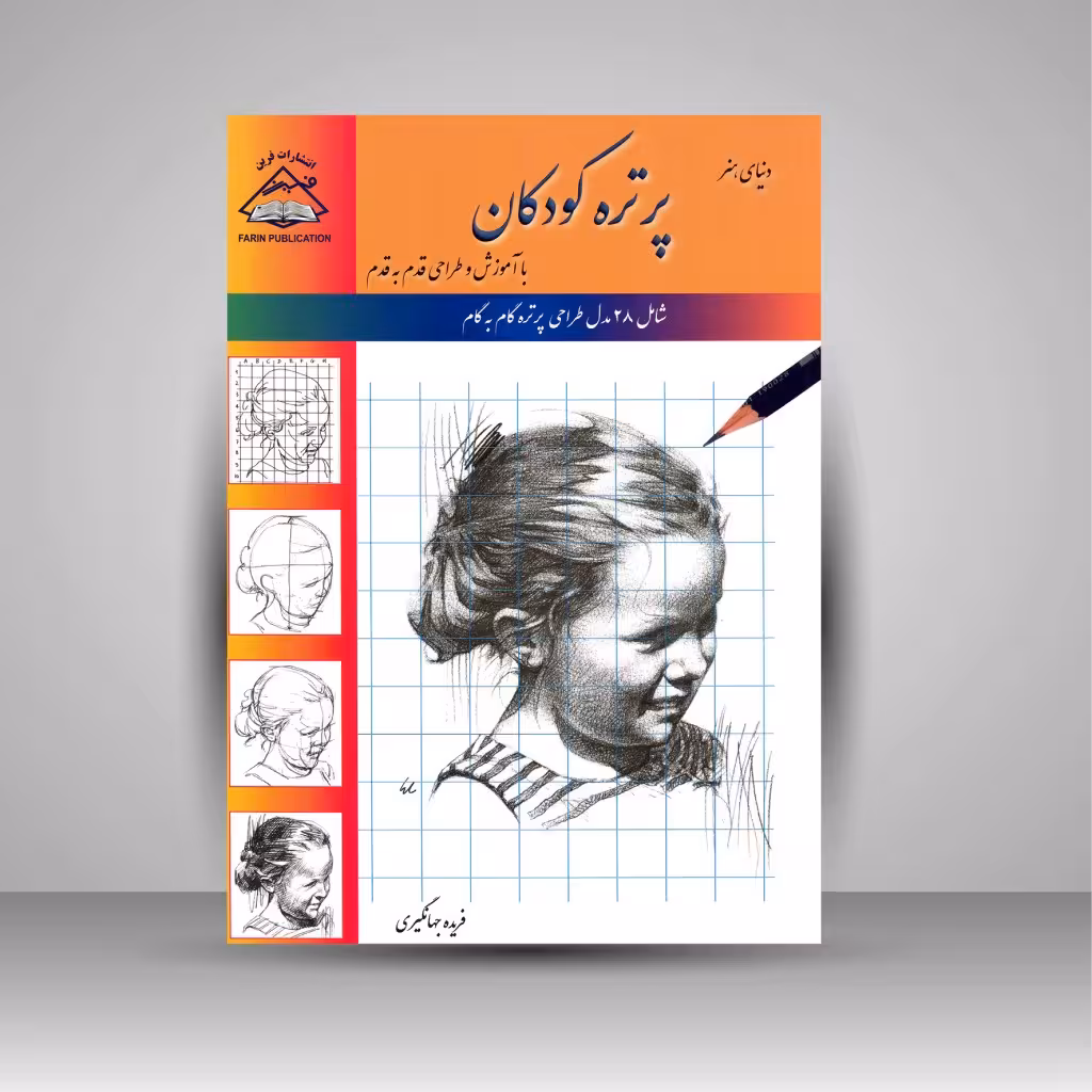 پرتره کودکان: طراحی با کاغذ شطرنجی