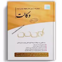 مجموعه آزمون های طبقه بندی شده وکالت -چتردانش