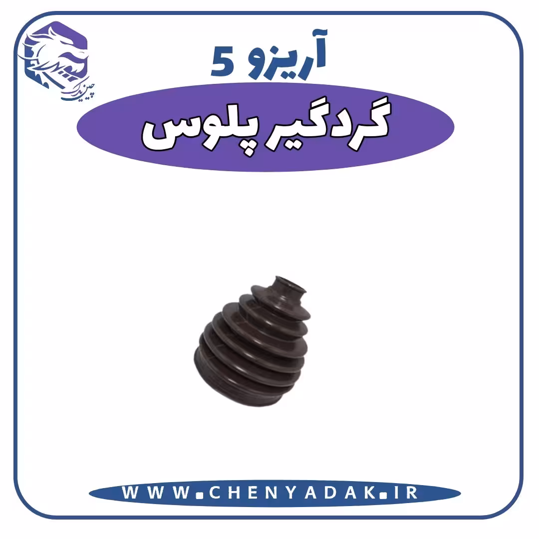 گردگیر پلوس آریزو 5