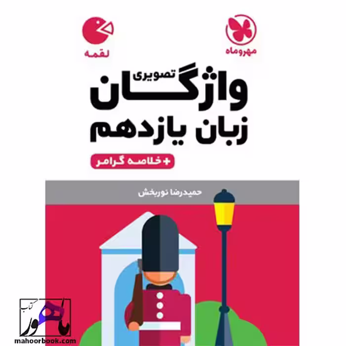 لقمه واژگان تصویری زبان انگلیسی یازدهم مهروماه