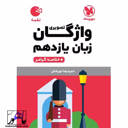لقمه واژگان تصویری زبان انگلیسی یازدهم مهروماه
