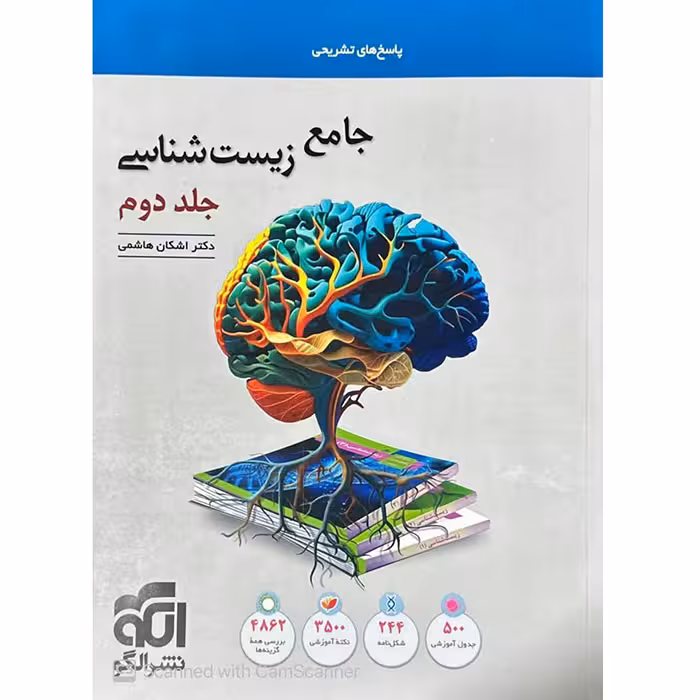 کتاب زیست شناسی جامع کنکور جلد دوم نشر الگو (برای کنکور 1405)