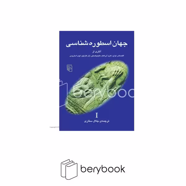 کتاب جهان اسطوره شناسی 1 / شومیز / مرکز