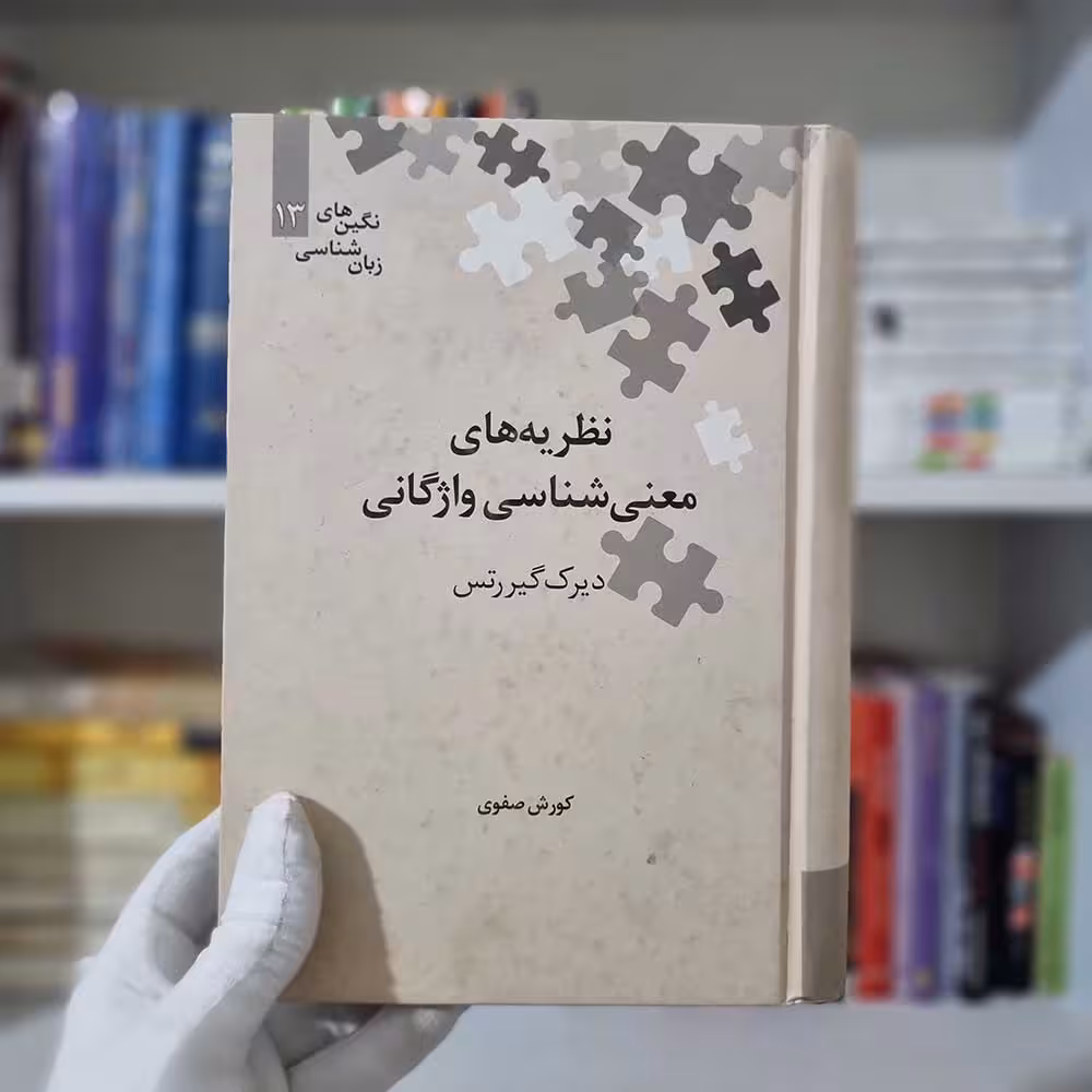 کتاب نظریه های معنی شناسی واژگانی چاپ 1393