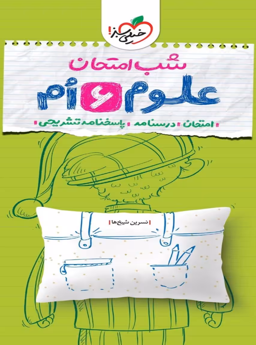 شب امتحان علوم ششم خیلی سبز